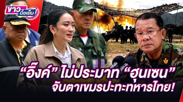 🔴 LIVE : "อิ๊งค์" ไม่ประมาท "ฮุนเซน" จับตาเขมรปะทะทหารไทย! | ข่าวมื้อเย็น 26/06/68
