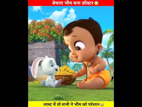 बेचारा भीम बना डॉक्टर 😰 । Moral story । #shorts #chhotabheem