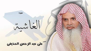 سورة  الغاشية   | بصوت القارئ الشيخ  على عبد الرحمن الحذيفى