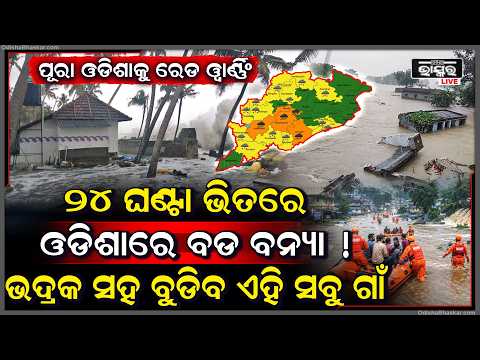 ପୁଣି ଓଡିଶାକୁ ମାଡି ଆସୁଛି ଭୟଙ୍କର ବନ୍ୟା ,ପ୍ରବଳ ବର୍ଷା ପ୍ରଭାବରେ ହେବ ବଡ଼ ବନ୍ୟା  Heavy Rain To Bring Flood