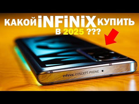 ЛУЧШИЙ INFINIX В 2025 ГОДУ все линейки