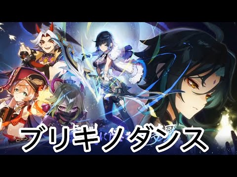 【原神/MAD】ブリキノダンス×原神