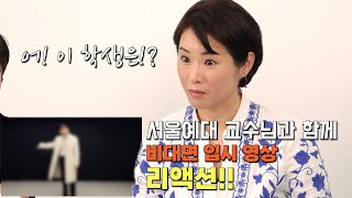 서울예대 교수님의 비대면 입시 영상 리액션!