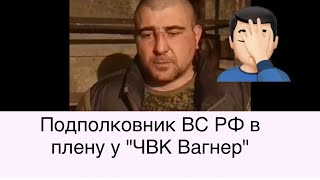 Подчинённые Пригожина взяли в плен подполковника ВС РФ Романа Винивитина. Это дискредитация ВС РФ?