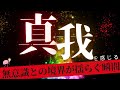 【ネドじゅんさん】真我を感じる💫無意識との境界が揺らぐ瞬間