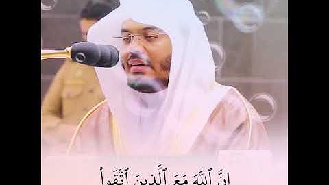 القرآن الكريم « آيات التقوى والصبر » حالات واتس آب « الشيخ ياسر الدوسري » .