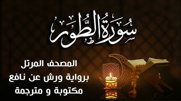 سورة الطور   مكتوبة ومترجمة | برواية ورش عن نافع