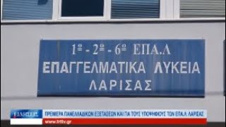 Λάρισα Πρεμιέρα πανελλαδικών εξετάσεων και για τους υποψηφίους των ΕΠΑΛ της Λάρισας 300524 by TRT GREECE 61 views 2 days ago 3 minutes, 3 seconds