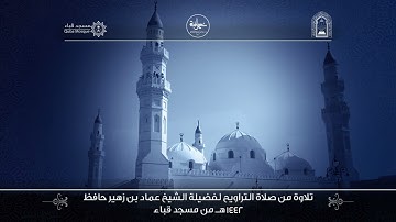 الليلة السادسة تراويح ١٤٤٢ من سورة النساء لفضيلة الشيخ د/ عماد حافظ - حفظه الله