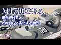 #130 M1700GRA 履き続けるとどのくらい劣化するのか #ニューバランス #m1700