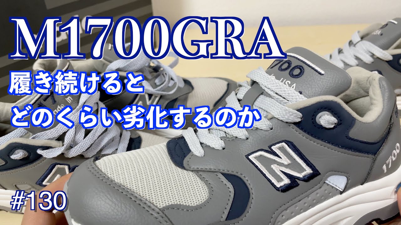 130 M1700GRA 履き続けるとどのくらい劣化するのか #ニューバランス 
