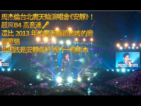 你不知道的2013魔天倫演唱會台北站的【安靜】新變調這個版本還比2013新加坡站強更和更好聽的版本  官方未收錄