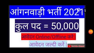 Anganvadi Bharti 2021 apply online. आंगनवाड़ी भर्ती के लिए जल्द करें आवेदन|