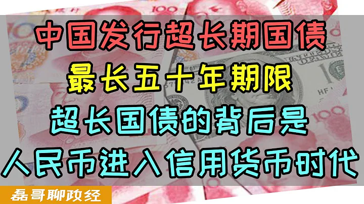 中國發現超長期特別國債！最長期限五十年！中國政府發債的目的是什麼？為什麼說人民幣開始進入信用貨幣時代？中國真的可以邁向金融強國嗎？ - 天天要聞