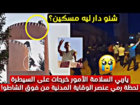 عاااجل ياربي السلامة لحظة رمي عنصر الوقاية المدنية من فوق الشاطو بعدما اعتدا عليه بوعبيد