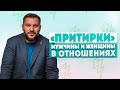 Ошибки в начале отношений! И как должна проходить здоровая адаптация между мужчиной и женщиной.