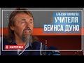 Елеазар Хараш: Учителя е отломък от Безкрая (ИНТЕРВЮ)