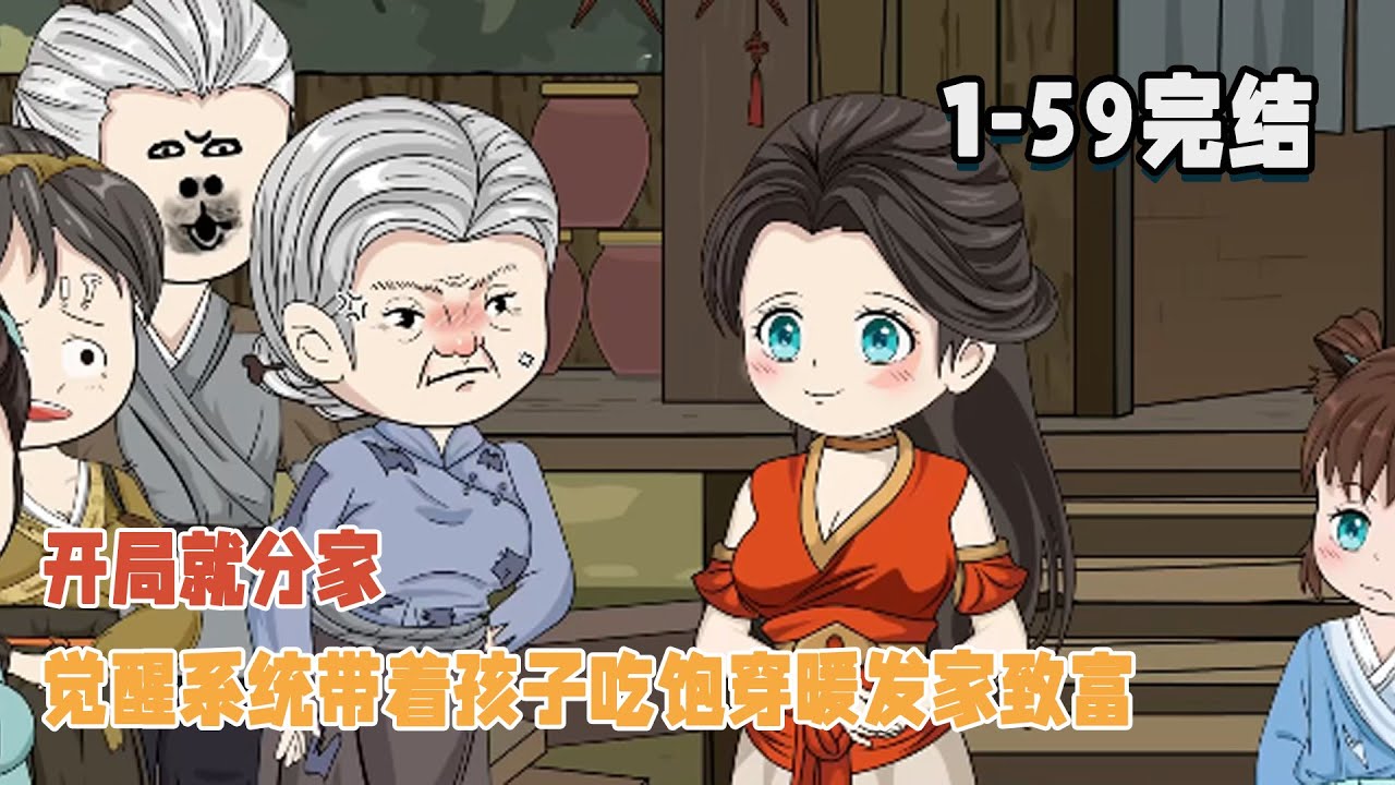 【🥳完結】開局就分家，覺醒系統帶著孩子吃飽穿暖發家致富！ #暴走沙雕漫 #穿越 #沙雕動畫 #逆襲 #歷史 #系統