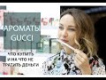 ОБЗОР АРОМАТОВ GUCCI - ЛУЧШИЕ ЭКЗЕМПЛЯРЫ|Новинки