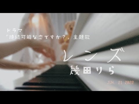 [耳コピ]「レンズ」- 幾田りら-ドラマ「持続可能な恋ですか？」主題歌 piano arrange#レンズ #幾田りら