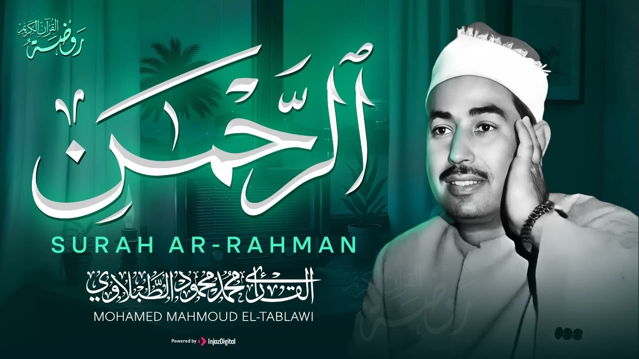 هنا تجد ما كنت تبحث عنه... خشوع وسكينة | من أروع ما قرأ الشيخ الطبلاوي 🤍 سورة الرحمن كاملة مجودة