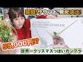 55000円のユニコーンガンダムがクリスマスにぴったりなので開封して作ります