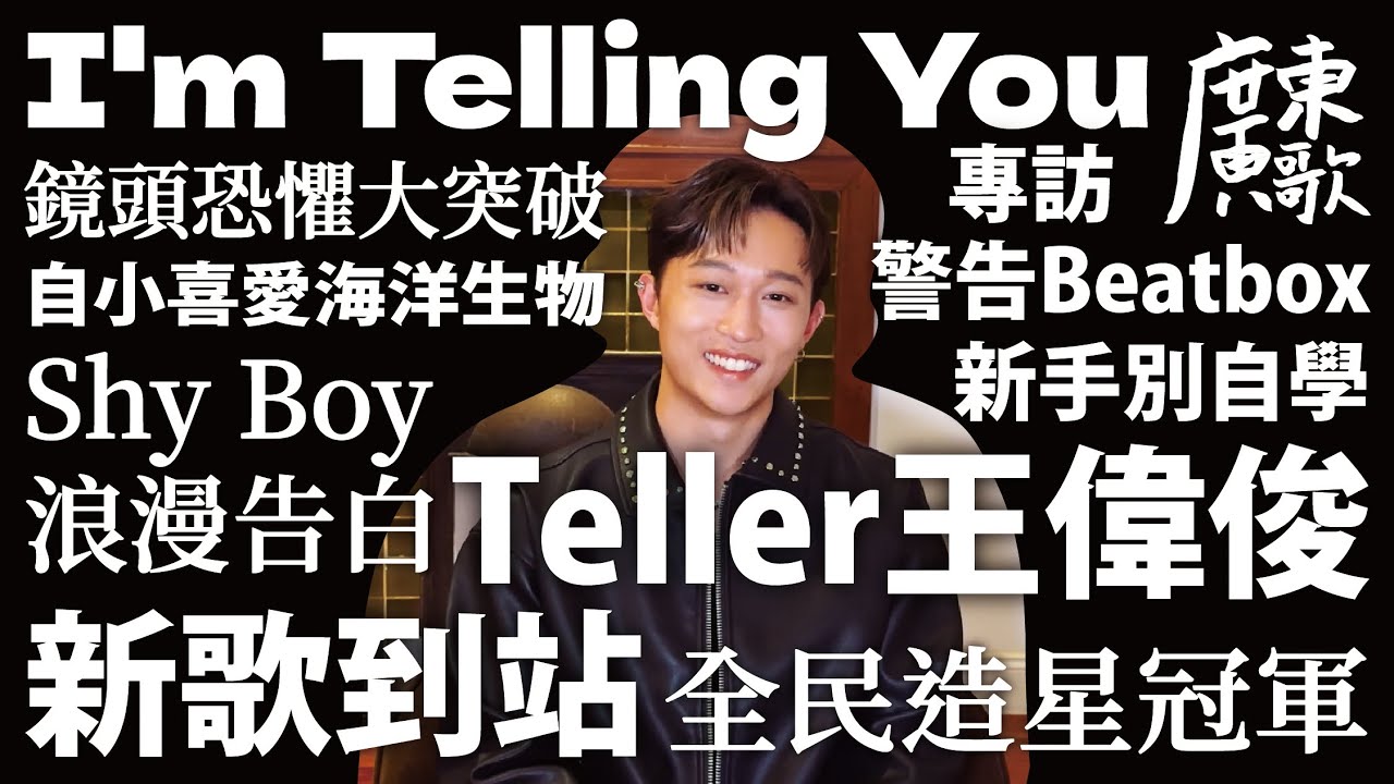 🚏廣東歌站｜新歌到站｜Teller王偉俊《I'm Telling You》｜單戀心動Shy Boy浪漫告白｜全民造星冠軍｜警告Beatbox新手別自學｜自小喜愛海洋生物｜鏡頭恐懼大突破