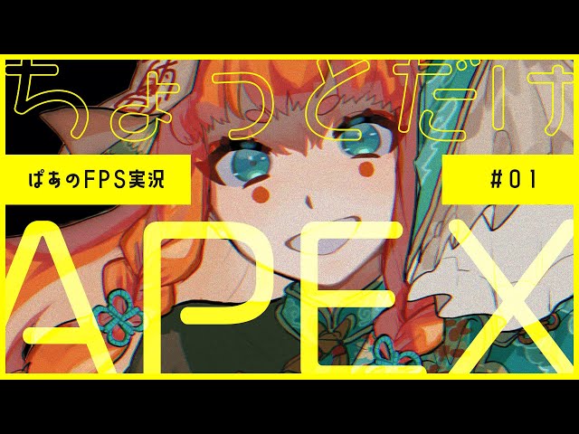 新シーズンちょっとだけやらせて～【apex legends】 のサムネイル