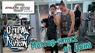 Влог Мастер Класс От Дена Тренажерный Зал Central Flava Crew Athletic Gym Влог Мастер Класс От Дена Тренажерный Зал Central Flava Crew Athletic Gym