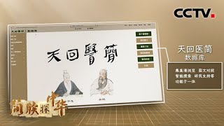 独家呈现！“扁鹊医书”2000多年来首次数字复现 | CCTV「简牍探中华」