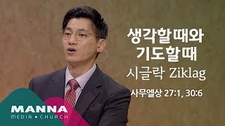 만나교회[2시반] 생각할 때와 기도할 때_시글락 Ziklag / 김종윤 목사