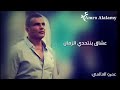 كوبليـة من اغنيـة طبع الحياة للهضبــة عمــرو ديـاب