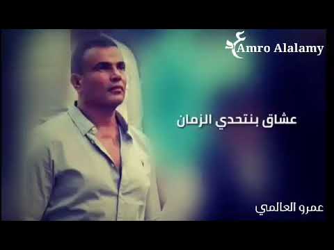كوبلية من اغنية طبع الحياة للهضبة عمرو دياب