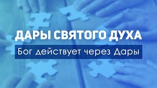 05 Дары Святого Духа. Бог действует через дары