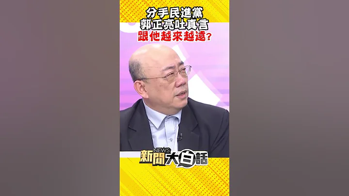 分手民进党 郭正亮吐真言 跟他越来越远？ #Shorts - 天天要闻