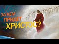 За ким прийде Христос? Хто є наречена Христа?