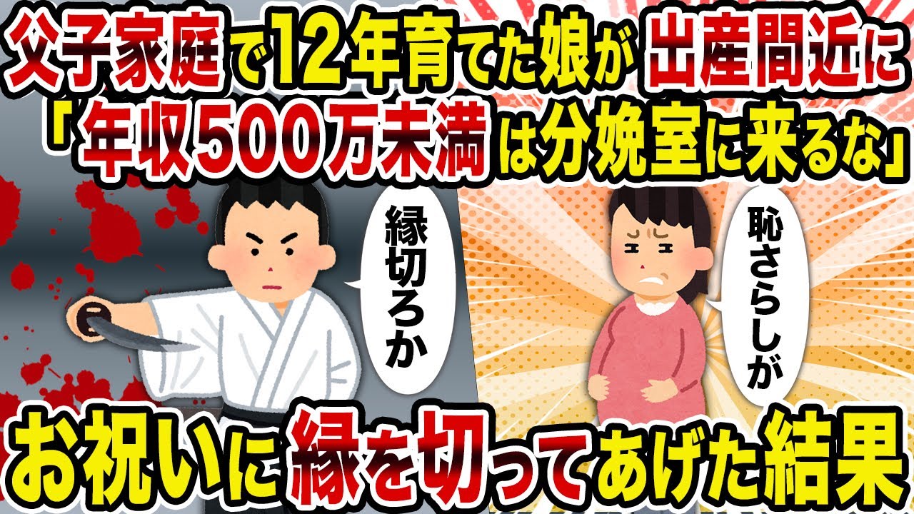 【2ch修羅場スレ】父子家庭で12年育てた娘が出産間近に「年収500万未満は分娩室に来るな」→お祝いに縁を切ってあげた結果