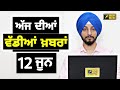 12-6-26 ਪੰਜਾਬੀ ਖ਼ਬਰਾਂ | Today Punjabi News | Punjabi Prime Time | Canada | Mann | Judge Singh Chahal