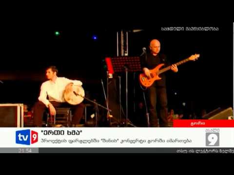 ახალი 9 | ერთი ხმა | 05.09.12