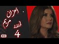 مسلسل أحزان مريم الحلقة الرابعة 4 ميرفت امين 