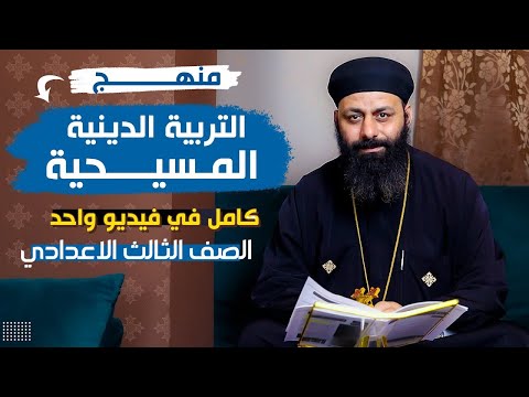 شرح منهج دين مسيحي الوحدة الاولى لطلاب الصف الثالث الاعداي ترم اول