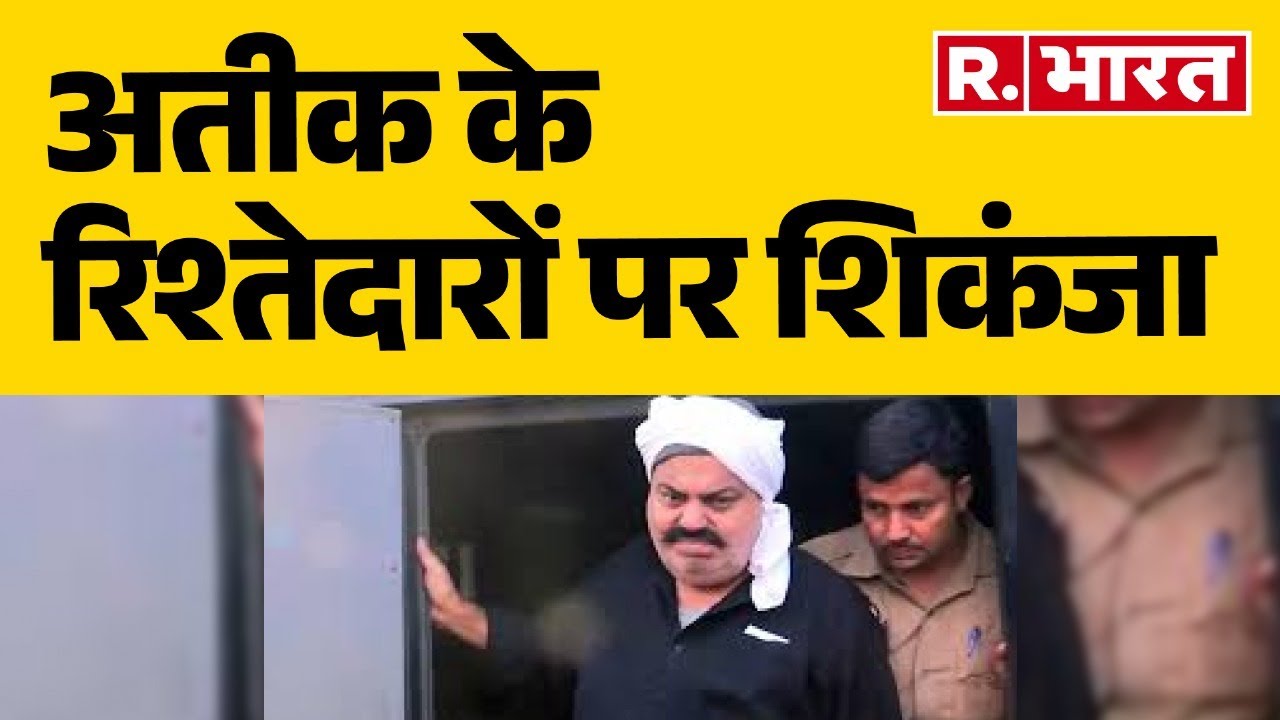 Atiq Ahmed Family: अतीक के रिश्तेदारों पर शिकंजा, माफिया के 'खौफ' का कारोबार | R Bharat