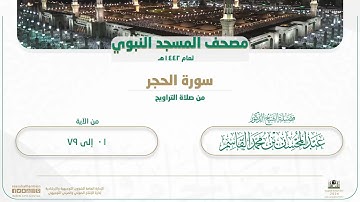 سورة الحجر من صلاة التراويح بالمسجد النبوي | لعام 1442هـ