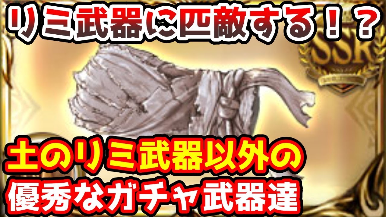 グラブル リミ武器に匹敵 土属性の強力なリミ武器以外のガチャ武器をいろいろ紹介 Youtube