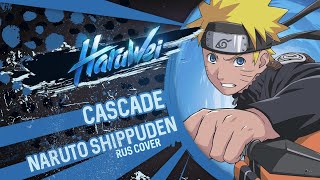 Naruto Shippuden - Cascade Ed 21 (Rus Cover) By Haruwei