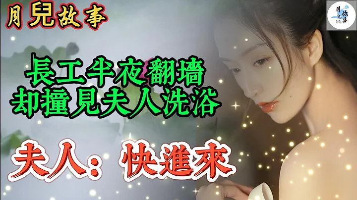 💖長工半夜翻牆，卻撞見夫人洗浴，夫人說：快進來💖#民間故事#民間故事合集#故事傳說#明朝奇案#古代奇案#奇聞異事#懸疑故事#情感故事#生活百科#民間故事 - 天天要聞