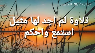 تلاوة خاشعة  لم اجد لها مثيل استمع واحكم  عبد الباسط عبد الصمد