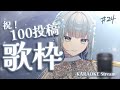 【㊗️100回投稿＆出逢いに感謝！/#歌枠】ありがとう＆はじめましての全力弾き語り❣