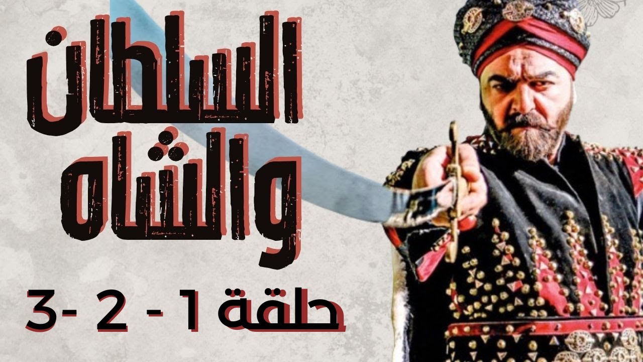 حلقات متواصلة من مسلسل السلطان والشاه 1-3