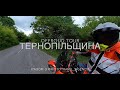 Тернопільщина. Офроуд тур з Mototravel. День Перший.